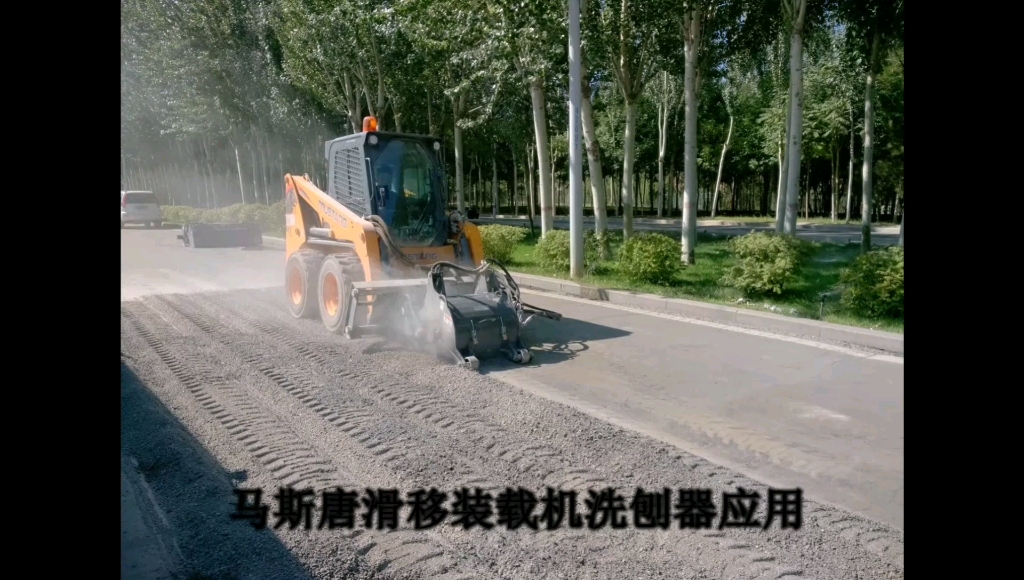 马斯唐滑移装载机道路铣刨清扫应用