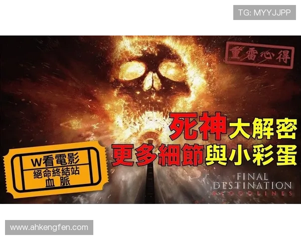 《死神来了6》:当死亡不再是终点,惊悚与悬疑的终极对决 《死神来了6》:当死亡不再是终点,惊悚与悬疑的终极对决